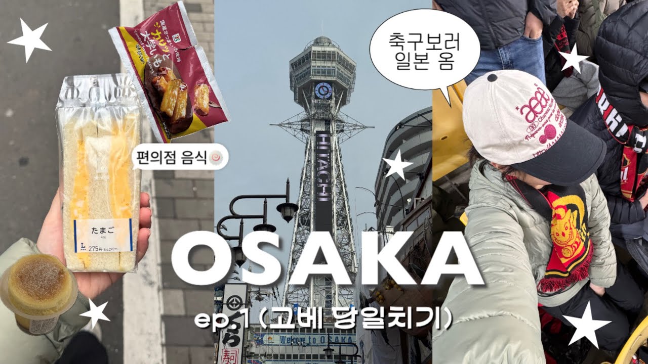 오사카 4박 5일 브이로그 ep.1 | 관광, 맛집, 덕질.. 어느 것도 포기할 수 없어‼️ • 고베 당일치기 • 난바역 근처 호텔 • 또갈집 • 편의점 음식 • 빗셀고베 • 가챠