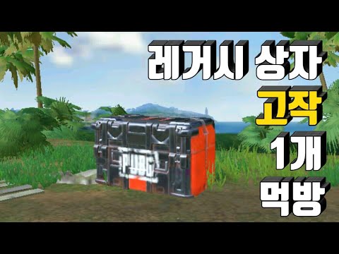 [PUBG Mobile] 레거시 상자 고작 1개 먹방 (밴쯔님 패러디)