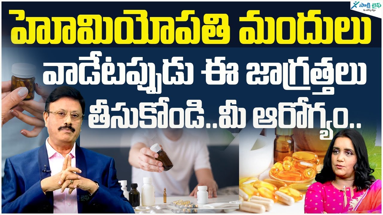 Homeopathy | Precautions While Taking Homeopathic Medicines || Dr. Madhu Varanasi | Sakshi Life