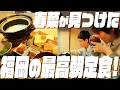 【朝食】春菜が行きたかった！福岡、お魚と白米がおいしい大人気の朝ごはん！