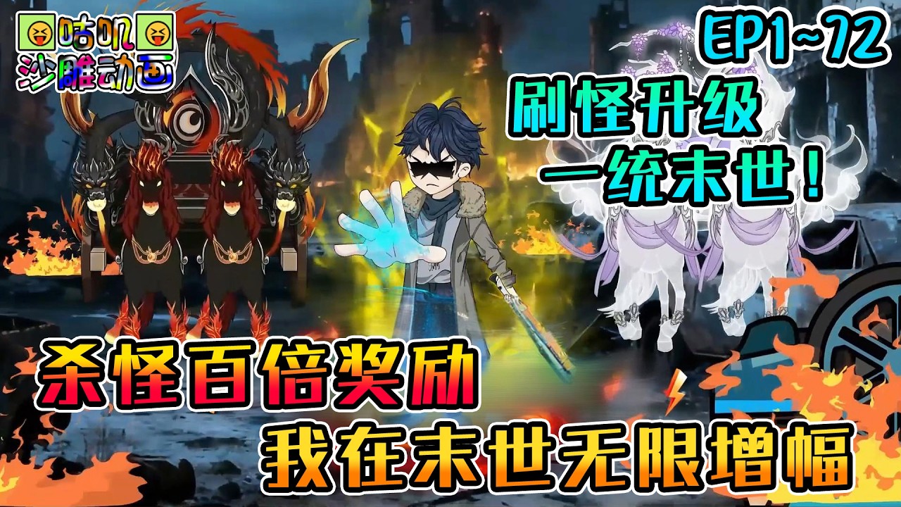 沙雕動畫《杀怪百倍奖励，我在末世无限增幅》EP1~72 集无数S级最强天赋于一身，拿下蓝星最强玩家争霸赛冠军，更是随手将城市转移新世界！#咕叽沙雕动画 #动画 #沙雕動畫