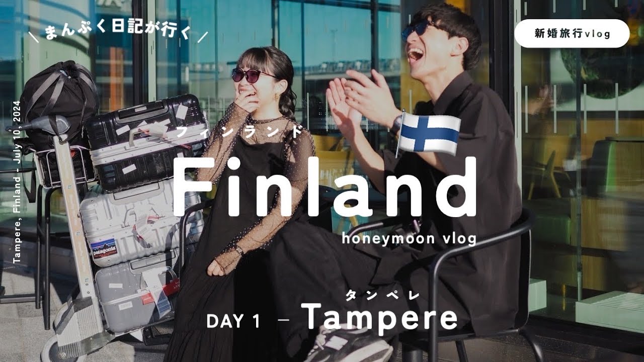 【フィンランドday1】タンペレ / 新婚旅行 / フィンエアー / 世界一幸せな国