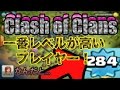 クラクラ クラクラ界で一番レベルが高い人！援軍寄付数はなんと ！
