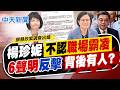 【譚若誼報新聞】不認職場霸凌顏慧欣! 楊珍妮6聲明反擊 誰背後有人?｜顏慧欣案楊珍妮被認定霸凌 陳菁徽點名"他"負責!  20260627 精華版  @中天電視CtiTv
