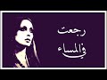 رجعت في المساء فيروز دقة عالية HD 
