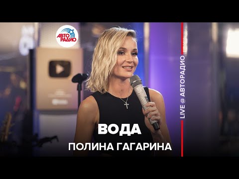 Премьера! Полина Гагарина - Вода