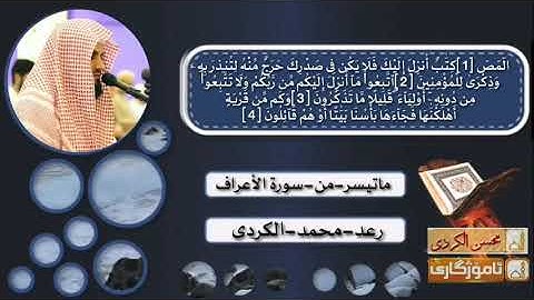 رعد-محمد-الكردي-سورة-الاعراف-Raad-mohamad-al-kurdi-al-airaf