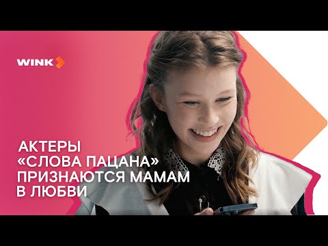 Актеры «Слова Пацана» Признаются Своим Мамам В Любви Wink