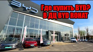 Где покупать BYD? В новом дилерском центре BYD Rohat