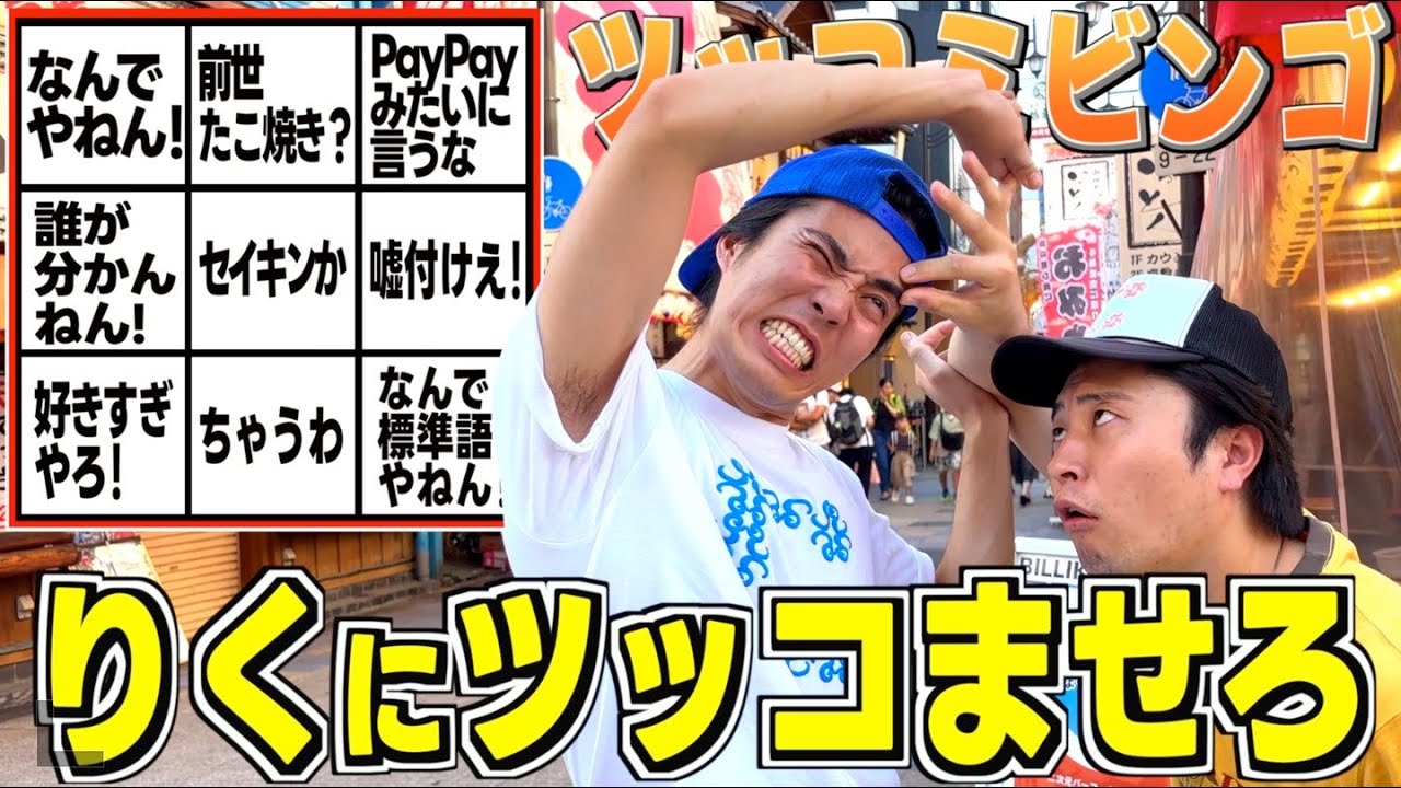 【ドッキリ】りくに気付かれずにツッコミでBINGO完成させるゲームが簡単すぎたwwwww