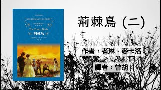 【荊棘鳥】（二）-- 考琳·麥卡洛 #有聲書 #audiobook #澳大利亞