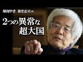 【養老孟司】アメリカと中国の異常性について、養老先生がお話します。
