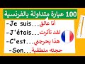 100 عبارة متداولة بالفرنسية لتتعلم في أسرع وقت