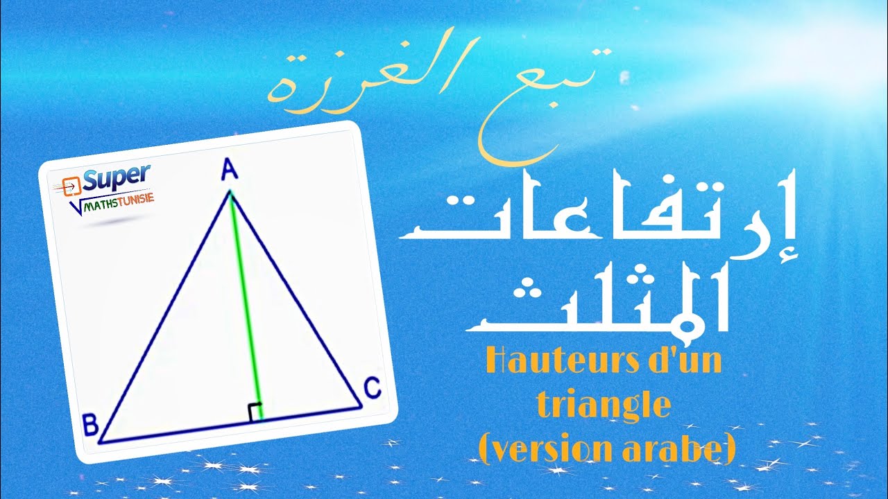 بناء إرتفاعات المثلث ( Les hauteurs d’un triangle )