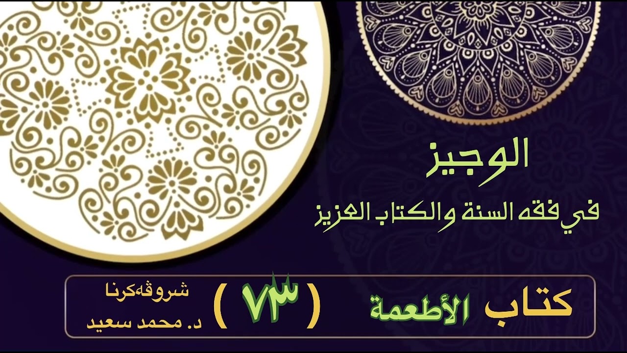 الوجيز في فقه السنة والكتاب العزيز ، كتاب الأطعمة ، صفة الذبح ذكاة… ، د. محمد سعيد )