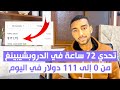 تحدي 72 ساعة في الدروبشيبينغ ، من 0 إلى 111 دولار في اليوم