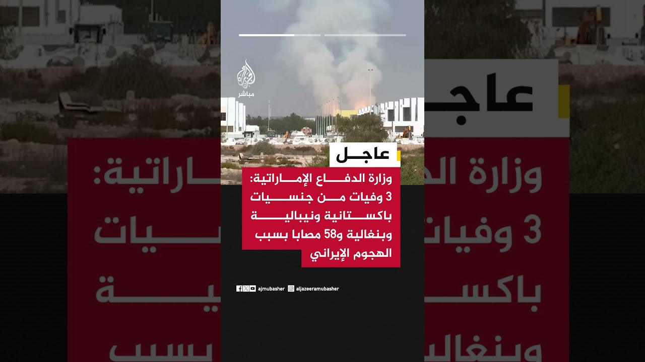 الدفاع الإماراتية: 3 وفيات من جنسيات باكستانية ونيبالية وبنغالية و58 مصابا بسبب الهجوم الإيراني