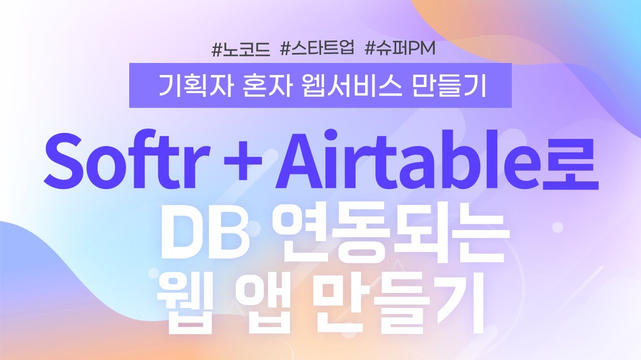 기획자 혼자 웹서비스 만들기 | 03. Softr + Airtable로 DB 연동되는 동적인 웹 앱 만들기