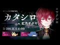 新クトゥルフ神話TRPG『カタシロ』PL:紅月サクヤ | #サクシロ #とびユニ