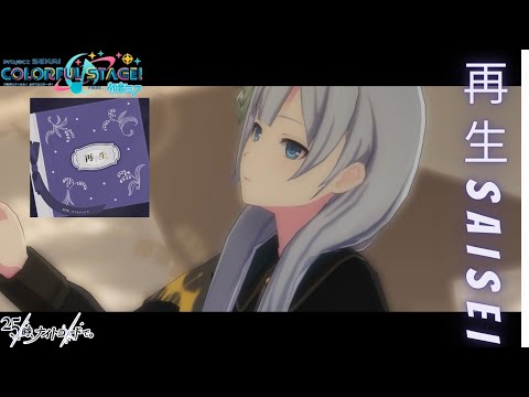 Project Sekai MV : 再生 (Saisei)25時、ナイトコードで。