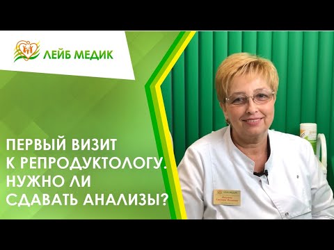 👉 Первый визит к репродуктологу. Нужно ли сдавать анализы?