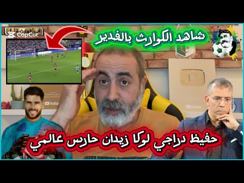 حفيظ دراجي لوكا زيدان حارس عالمي و الجزائر تخطفه من فرنسا