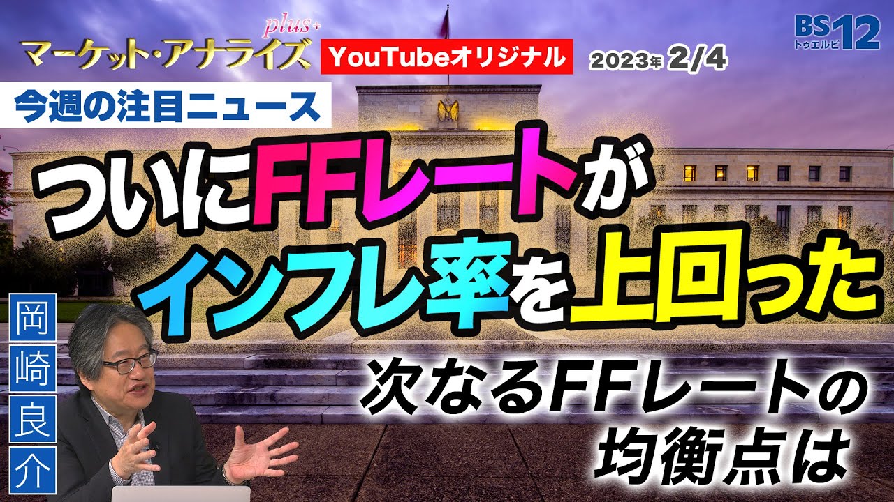 【ついにFFレートがインフレ率を上回った-次なるFFレートの均衡点は-｜岡崎良介 2023年2月4日配信（YouTubeオリジナル解説）