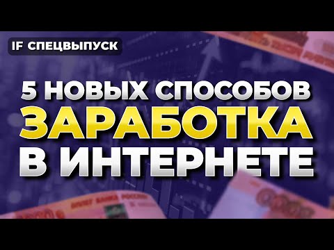 Как заработать в интернете в 2024 году без вложений? 5 новых способов / Спецвыпуск