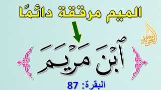 كيف نرقق حرف الميم من - وآتينا عيسى ابن مريم البينات