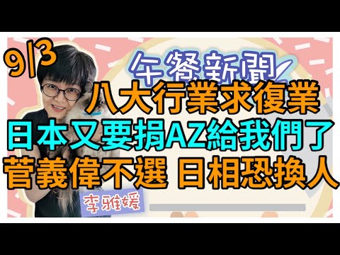 9.3.21【李雅媛│中廣午餐新聞】八大行業吶喊要復業│日本將再捐AZ給我國│日本首相快換人了