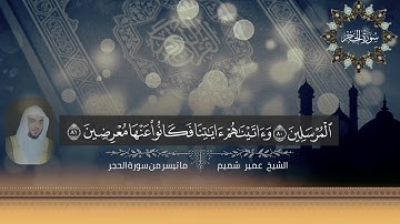 ينشر لأول مرة | أواخر سورة الحجر | للشيخ عمير شميم