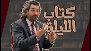 القرآن نسخة شخصية / أحمد خيري العمري