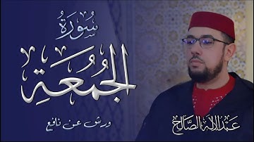 سورة الجمعة برواية ورش عن نافع | القارئ عبد الإله الصالح | Abdelilah Essaleh | Surah  Al-Jumua