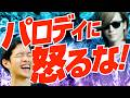 パロディに怒る人はダサい？ あの炎上を分析しました