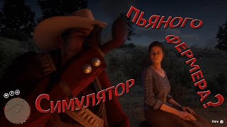 Пьяный Джон дома эксперимент в рдр 2