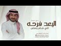 ماجد المهندس العيد فرحه للي صلم وصلى  اغنية العيد بدون موسيقى 2026