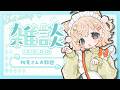 【雑談/talk】告知をしつつまったりおしゃべる!します!!【#Vtuber/#ひなたねらいぶ】