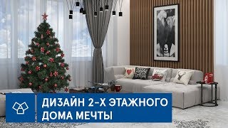 Дизайн двухэтажного дома мечты | 220 кв.м.