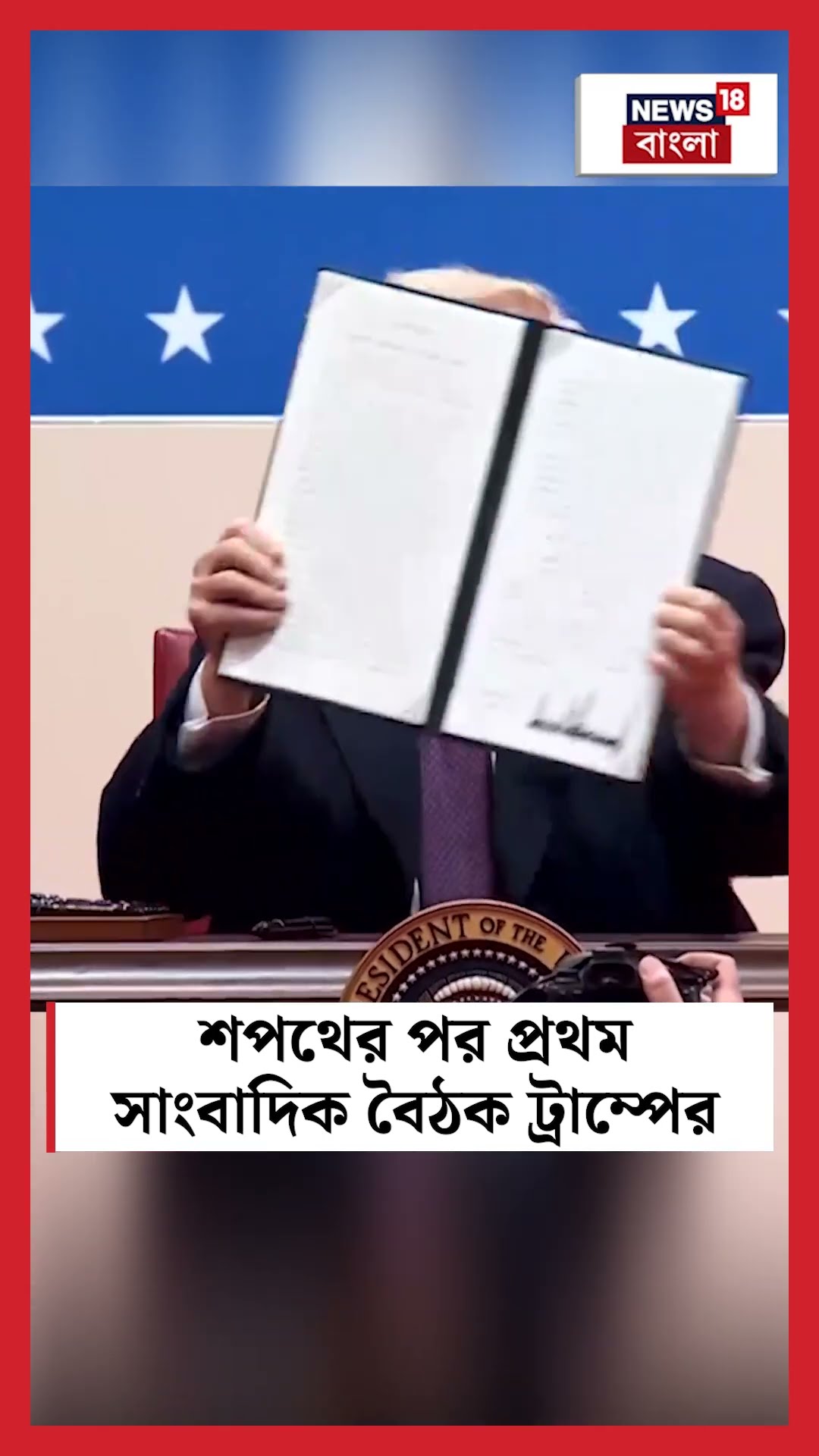 Donald Trump Inauguration 2025 র পর প্রথম সাংবাদিক বৈঠক ট্রাম্পের । N18G । #shorts