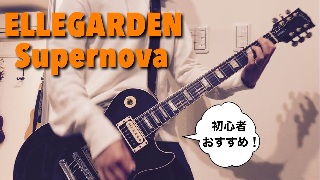Ellegarden Supernova ギター Cover Pepperoni Quattro弾き倒す Youtube