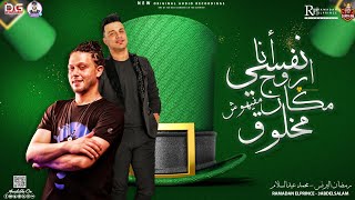 أنا نفسى أورح مكان مفيهوش مخلوق | طرب شعبى | رمضان البرنس - محمد عبد السلام - توزيع جديد 2022