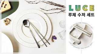 보겐 루체 스텐 수저세트