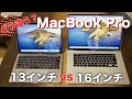 MacBook Pro 13インチと16インチを比較！サイズは？性能は？