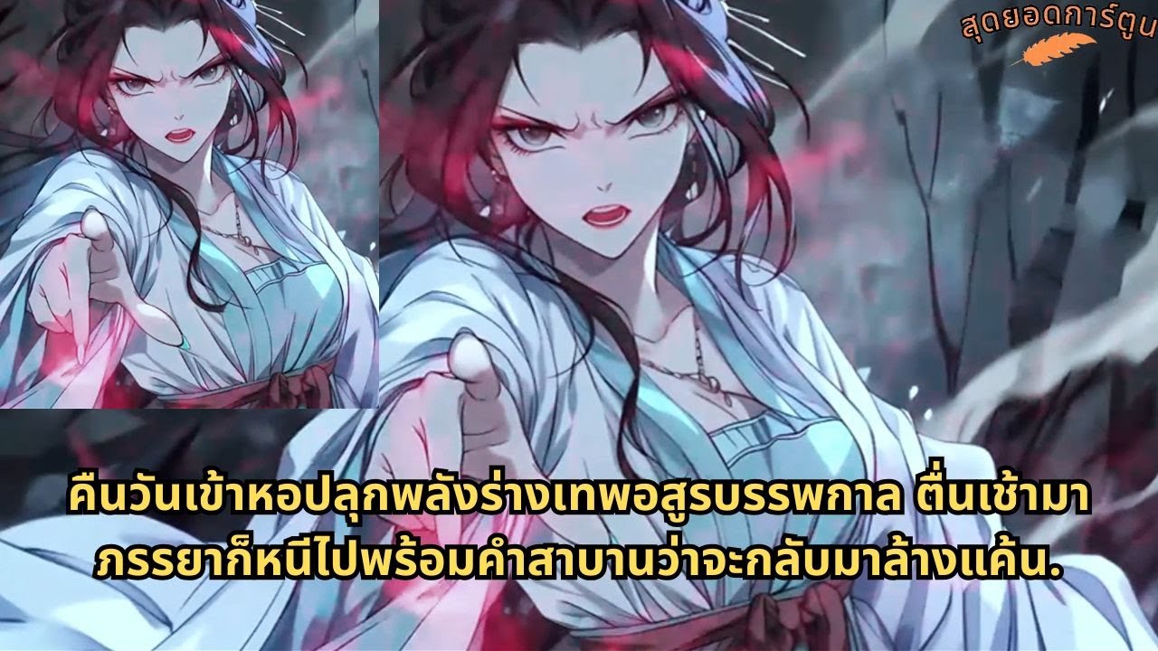 คืนวันเข้าหอปลุกพลังร่างเทพอสูรบรรพกาล ตื่นเช้ามาภรรยาก็หนีไปพร้อมคำสาบานว่าจะกลับมาล้างแค้น