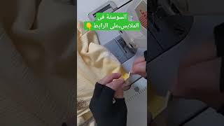 السوستة فى الملابس الرابط اول تعليق،👇