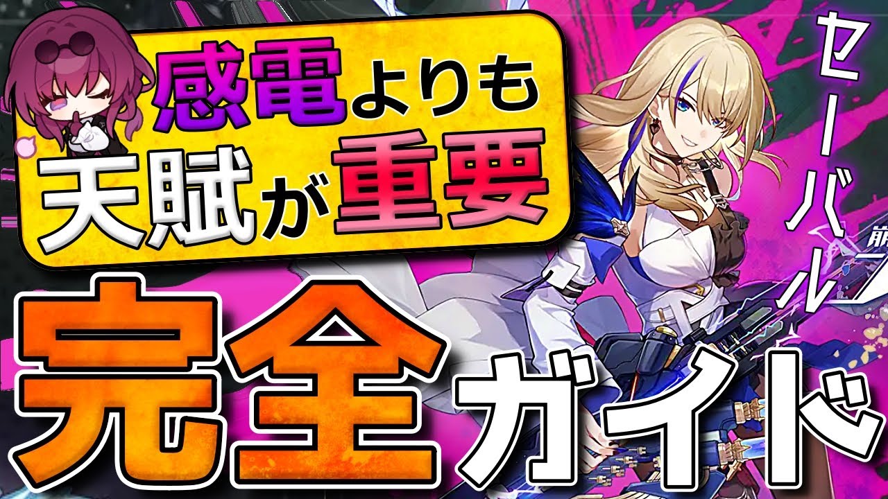 崩壊スターレイル】1.2最新版「セーバル」ガイド SPを稼ぎながら高火力