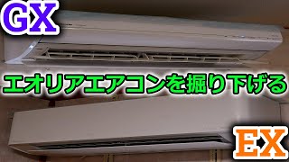 【Panasonic】エオリアEX＆GXの全て！細かいところまで掘り下げて話してみたよ！【エアコン】