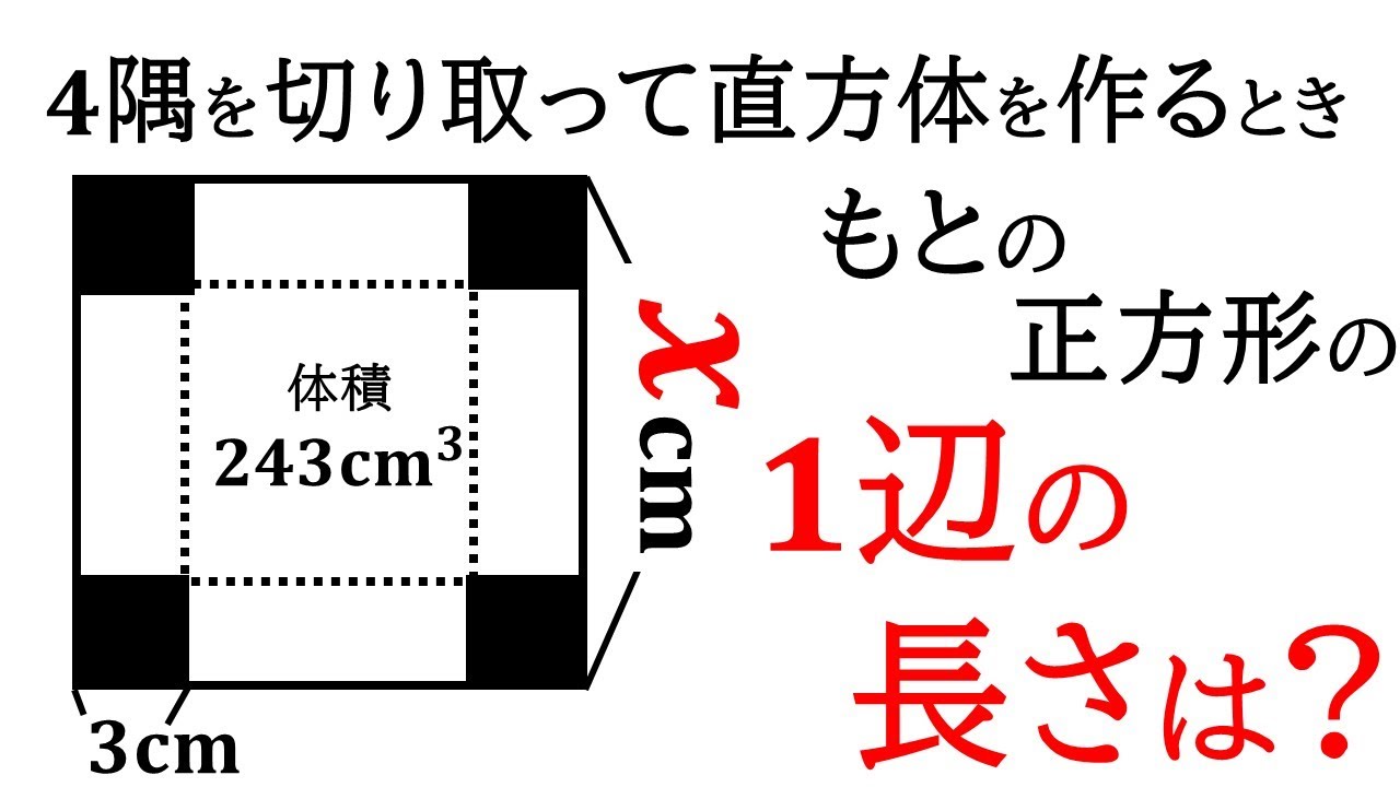 【二次方程式】正方形の4隅を切り取って作った直方体の体積から元の正方形の一辺の長さを求める!【中3数学】 - YouTube