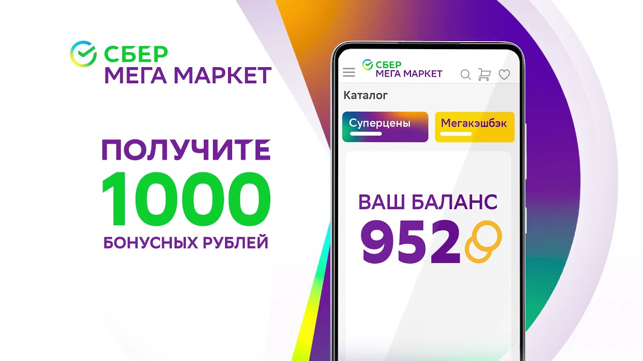 Продать промокоды сбер мегамаркет. Сбермегамакркет. Сбер мега. Сбермаркет мегамаркет. Промокод Сбер мегамаркет.