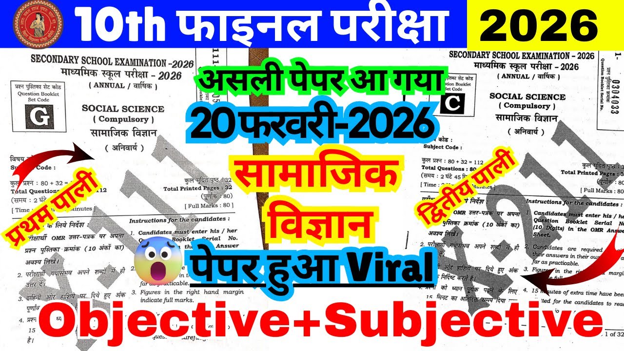 20 फरवरी सामाजिक विज्ञान असली पेपर  | 10th Social science Viral Question Paper 2026 😱  | Bihar Board